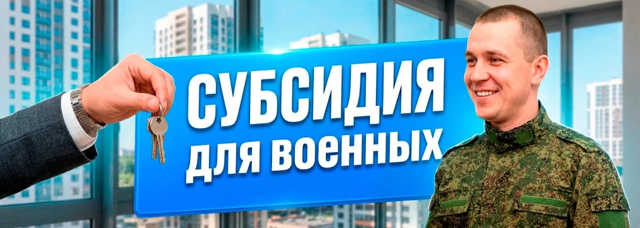 Жилищная субсидия военнослужащим: кому положена и как ее получить