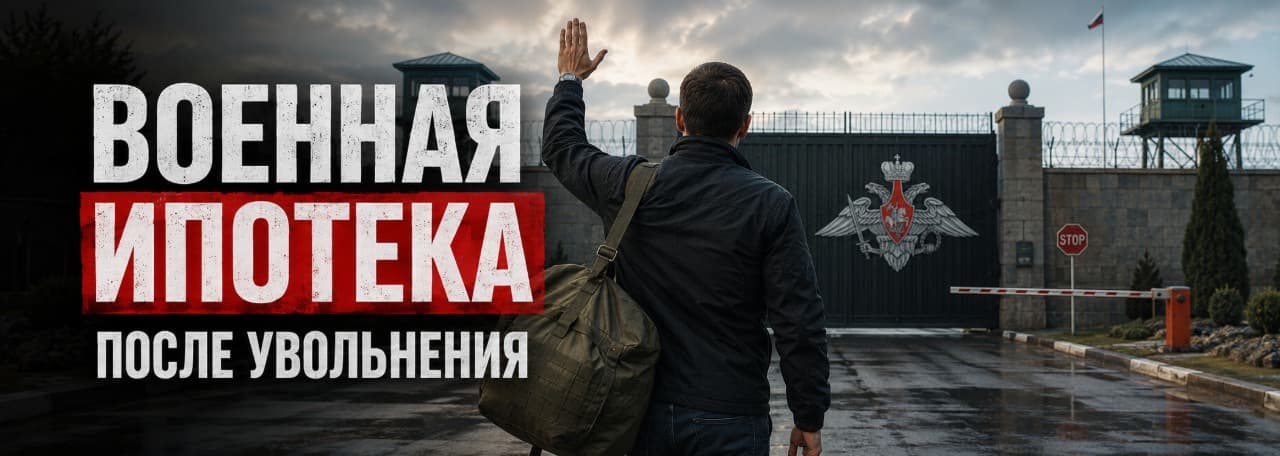 Военная ипотека после увольнения со службы: что будет с жильем, накоплениями и долгом